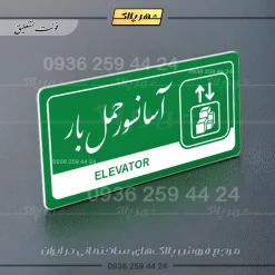نشانگر راهنما مولتی آسانسور حمل بار - تصویر 21
